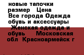 новые тапочки TOM's 39 размер › Цена ­ 2 100 - Все города Одежда, обувь и аксессуары » Женская одежда и обувь   . Московская обл.,Красноармейск г.